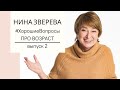 #ХорошиеВопросы. Выпуск 2: Страх старости. Возраст счастья. Молодые друзья.