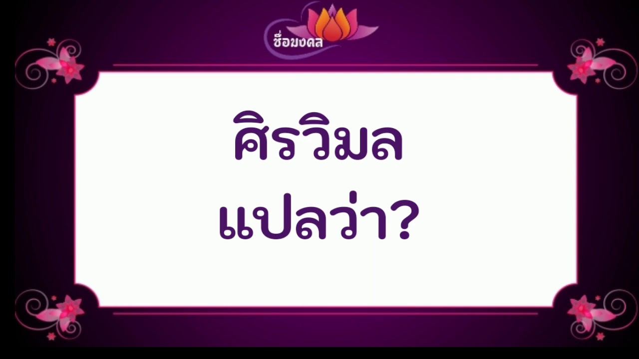 ศิรวิมล แปลว่า? | ข้อมูลที่ถูกต้องที่สุดเกี่ยวกับสิริ วิมล แปล ว่า ศิรวิมล แปลว่า? | ข้อมูลที่ถูกต้องที่สุดเกี่ยวกับสิริ วิมล แปล ว่า