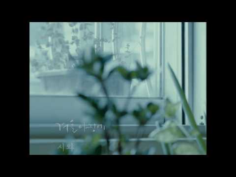 [official MV] 겨울 아침에 - 시와 winter in the morning  - Siwa