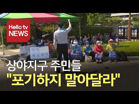 상야지구 주민들 우리를 포기하지 말아달라