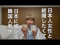 【コント】日本人女性と結婚したくて日本に媚びる韓国人男性