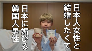 【コント】日本人女性と結婚したくて日本に媚びる韓国人男性
