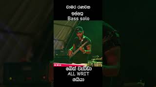 All write බේස් වැඩ්ඩා ගයියාඉයා ගේන් චාමර රණවක ඉල්ලපු Bass Solo එක#shorts