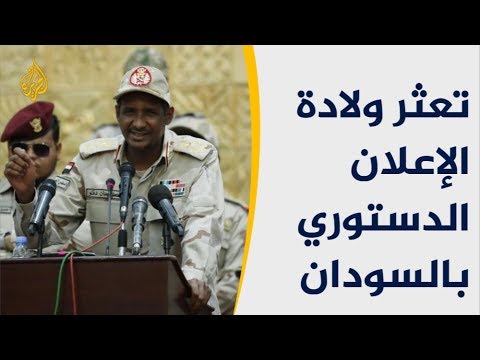 🇸🇩 تعثر ولادة الإعلان الدستوري بالسودان.. لماذا يريد العسكر الحصانة؟