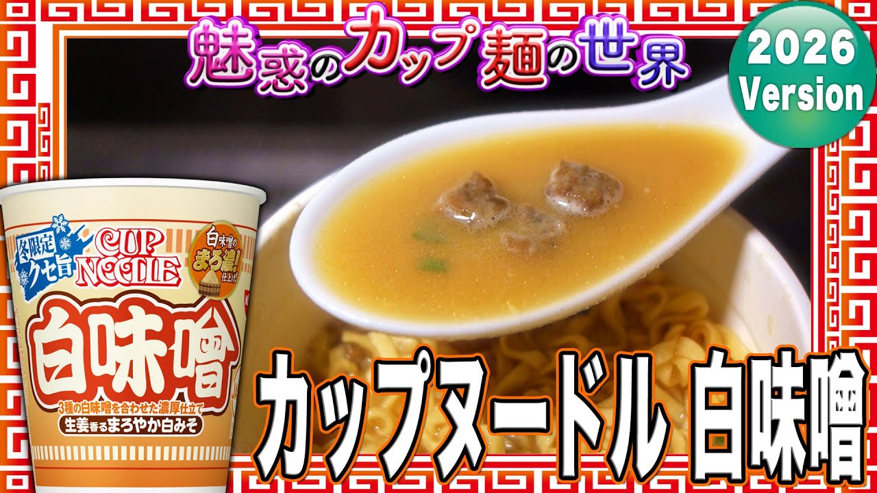 カップヌードル 白味噌【魅惑のカップ麺の世界4835杯】 - YouTube