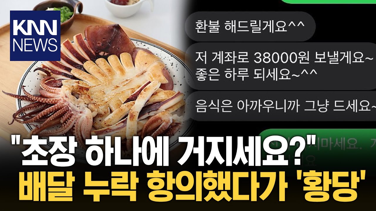 배달 누락 연락했다가... "진상 취급 당했다" / KNN