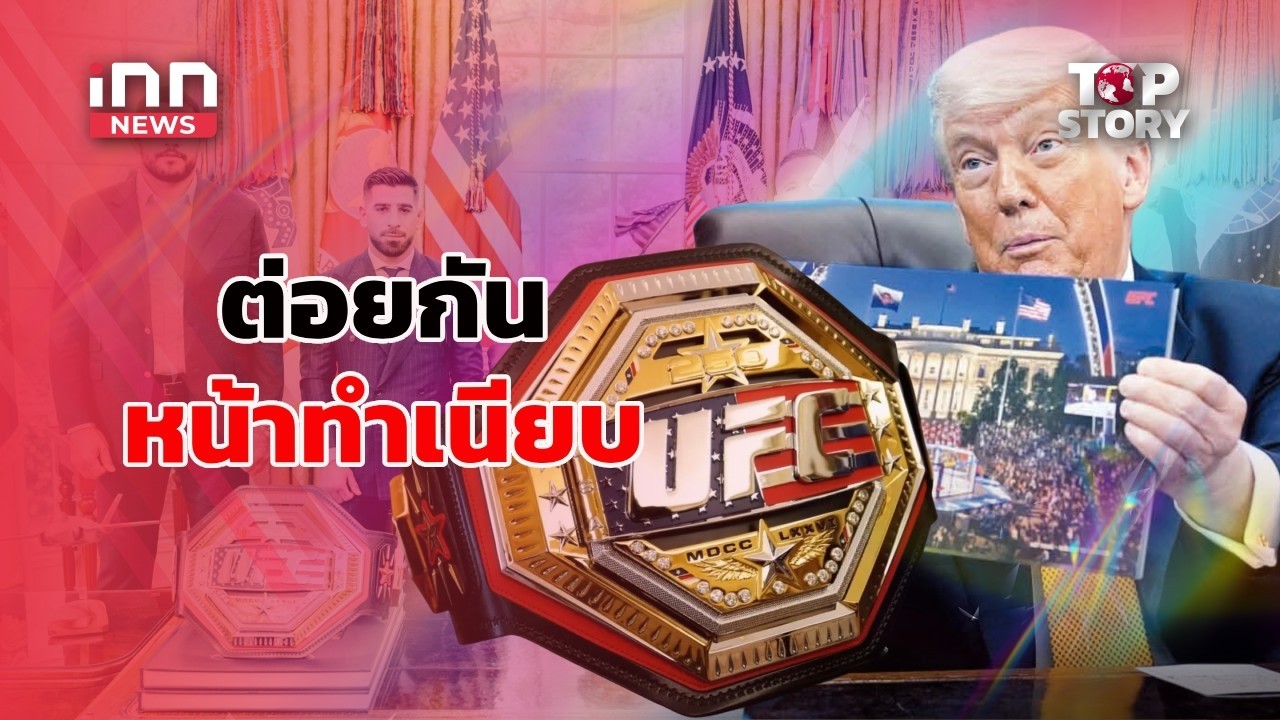 ทรัมป์เปิดทำเนียบขาวจัดศึก UFC ครั้งประวัติศาสตร์ “Freedom 250”  : 09-05-69 | iNN Top Story