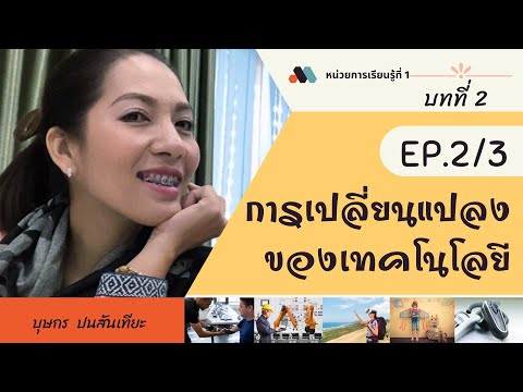 การเปลี่ยนแปลงของเทคโนโลยี || EP.2/3 #ตัวอย่างการเปลี่ยนแปลงของเทคโนโลยี #oumphonsunthea