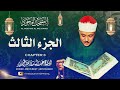 الشيخ عبدالباسط عبدالصمد المصحف المجود الجزء الثالث 03 