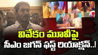 Cm Ys Jagan Reacion On vivekam Movie! : Janam Kosam