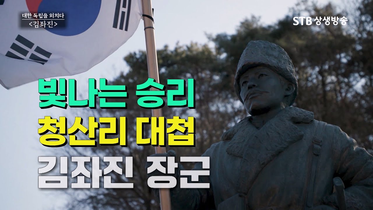 대한독립을 외치다 김좌진 장군 청산리 대첩 빛나는 승리 #독립운동 - YouTube