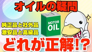 激安オイルは危険!?元バイク屋が明かすエンジンオイルの実態!!