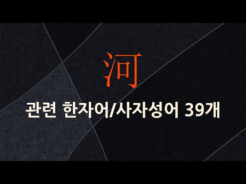 河(강 이름 하,내 하,물 하)에 관한 한자어/사자성어 39개