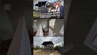 2 дома на одном участке с крутым дизайнов- выпуск уже на канале #caiz #канадскаяизба