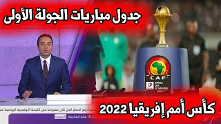 جدول مباريات الجولة 1 من كأس أمم إفريقيا 2022 🔥مباريات هتشكوكية