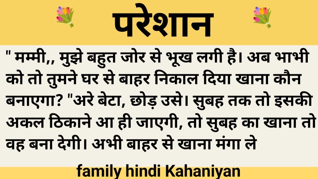 परेशान।शिक्षाप्रद कहानी।।priya hindi kahaniyan new story।।moral story।।hindi suvichar.....कहानियां।।