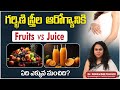 Which Juice is best in Pregnancy | Papaya and Pineapple juice Safe During Pregnancy | Pregnancy Diet