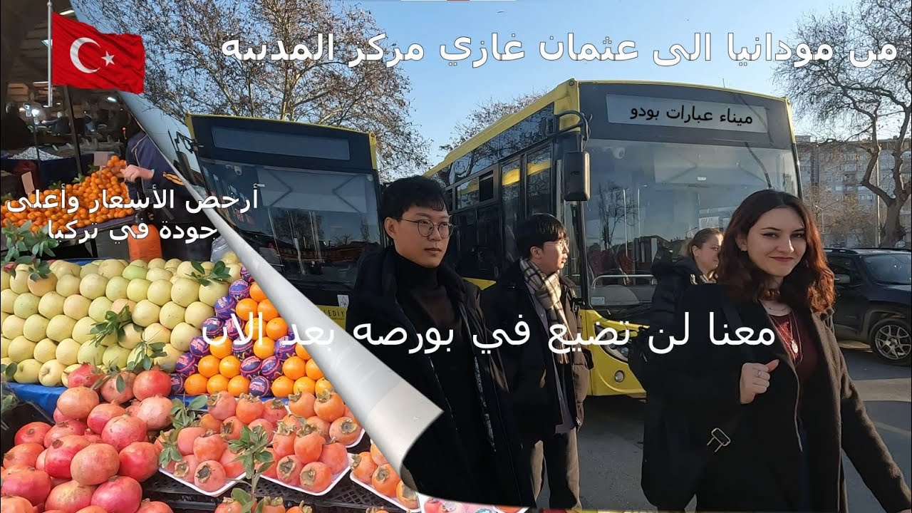 من مودانيا الى مركز المدينة والسوق الشعبى فى عثمان غازى فى بورصة فى تركيا [4K] -Market Bursa-Turkey