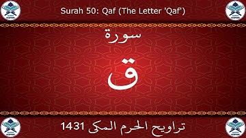 تراويح الحرم المكي 1431 - سورة ق