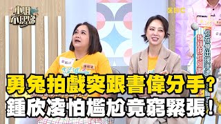 勇兔跟書偉拍戲突然分手？鍾欣凌竟怕尷尬窮緊張！#小姐不熙娣【精華】