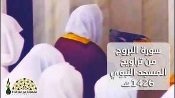 سورة البروج من تراويح المسجد النبوي 1426هـ بصوت القارئ د.ماهر حمد المعيقلي