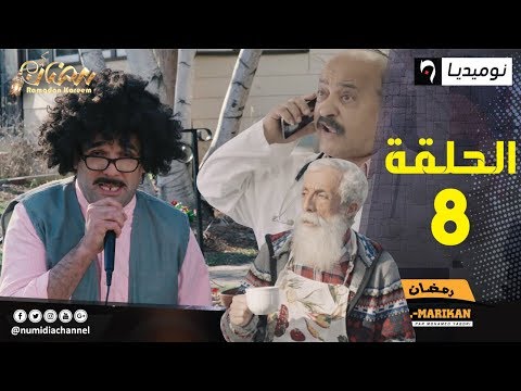 الحلقة الثامنة من سلسلة رمضان فالماريكان| الحلقة كاملة