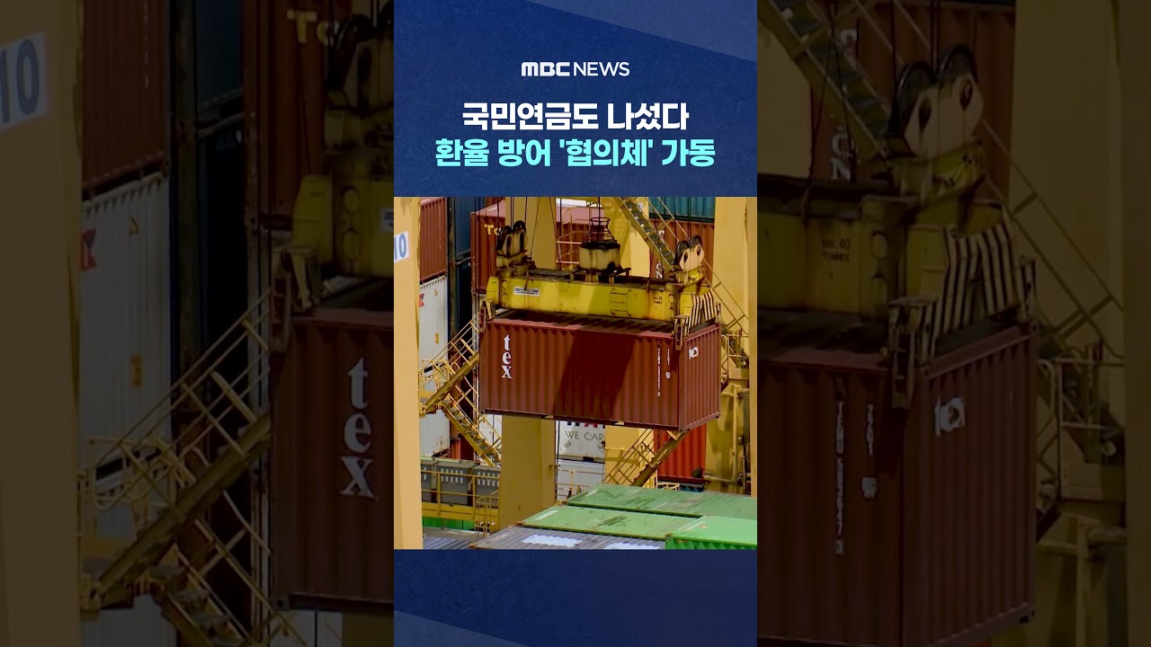 국민연금도 나섰다‥환율 방어 '협의체' 가동 #Shorts (MBC뉴스)