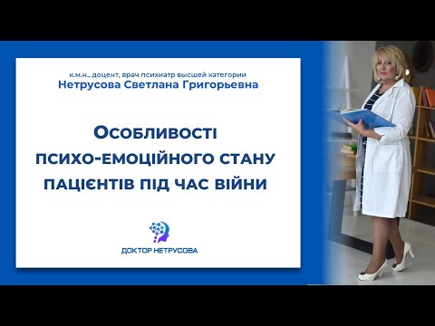 Особливості психо-емоційного стану пацієнтів під час війни | Світлана Нетрусова