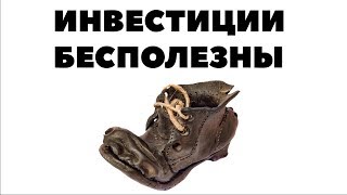 ИНВЕСТИЦИИ БЕСПОЛЕЗНЫ. Почему нужно инвестировать деньги в акции? Как выгодно вложить 10000$? ИНВЕСТИЦИИ БЕСПОЛЕЗНЫ. Почему нужно инвестировать деньги в акции? Как выгодно вложить 10000$?