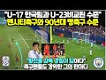 &#39;U-17대표팀과 U-23대표팀의 비교된 수준&#39; 맨시티 축구와 90년대 뻥축구 수준/ &quot;황선홍 경질이 답이다&quot; 커뮤니티 폭발, 축구팬들도 경악한 그의 한마디