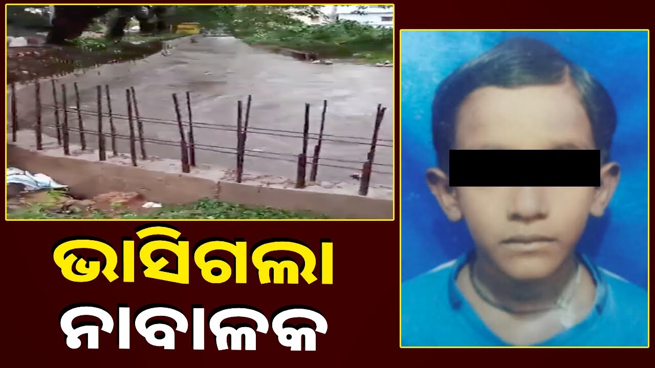 ମୁକୁଳା ଡ୍ରେନ ନେଲା ଜୀବନ, ଭାସିଗଲା ୮ ବର୍ଷର ଛୁଆ