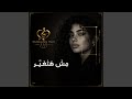 مش هتغير