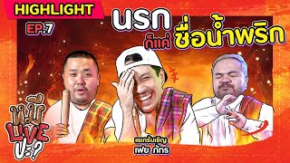 [HIGHLIGHT] หมีLIVEปะ? | EP.7 สวรรค์ไม่รู้จัก พวกพี่ถนัดแต่นรก