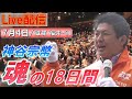7/4 10:00 滋賀・草津駅【神谷宗幣・魂の18日間】神谷宗幣 片岡真