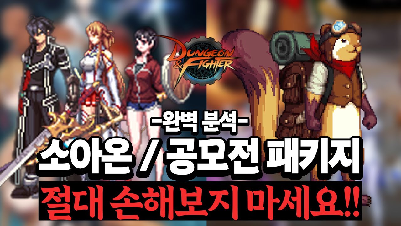 【던파】절대 손해보지 마세요!!!!! 10년만에 부활한 소아온/공모전 패키지 완벽정리!!!