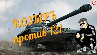 КОЗЫРЬ  против  121 эпизод 10