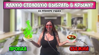 ОБЗОР всех столовых в Судаке! ПРОПАВШИЕ БЛЮДА в заведениях! Цены на еду в Крыму.