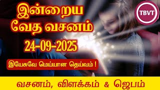Today Bible Verse in Tamil I Today Bible Verse I Today's Bible Verse I Bible Verse Today I24.09.2025