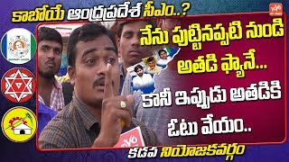 Kadapa Public Talk | Common Man Shocking Comments On AP Next CM | AP Elections | YS Jagan | YOYO AP