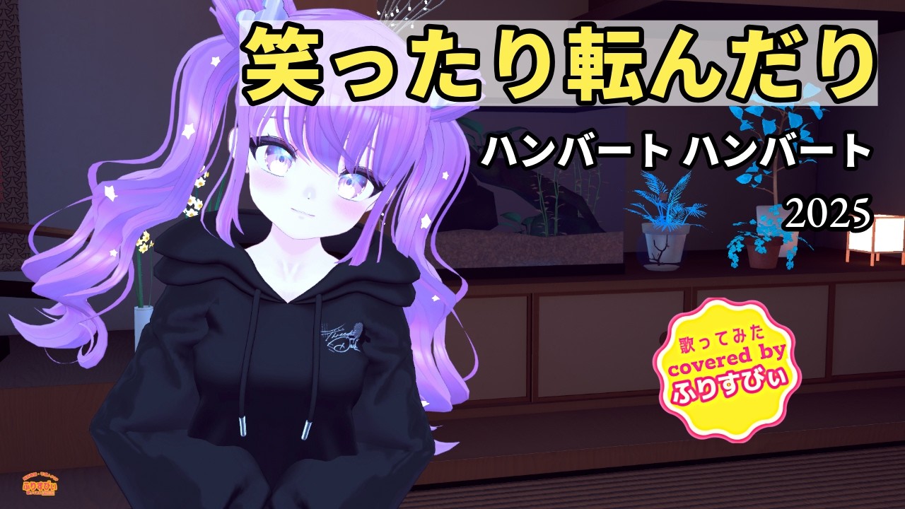 【歌ってみた】笑ったり転んだり / ハンバート ハンバート（2025）（covered by ふりすびぃ） ＃Vtuber