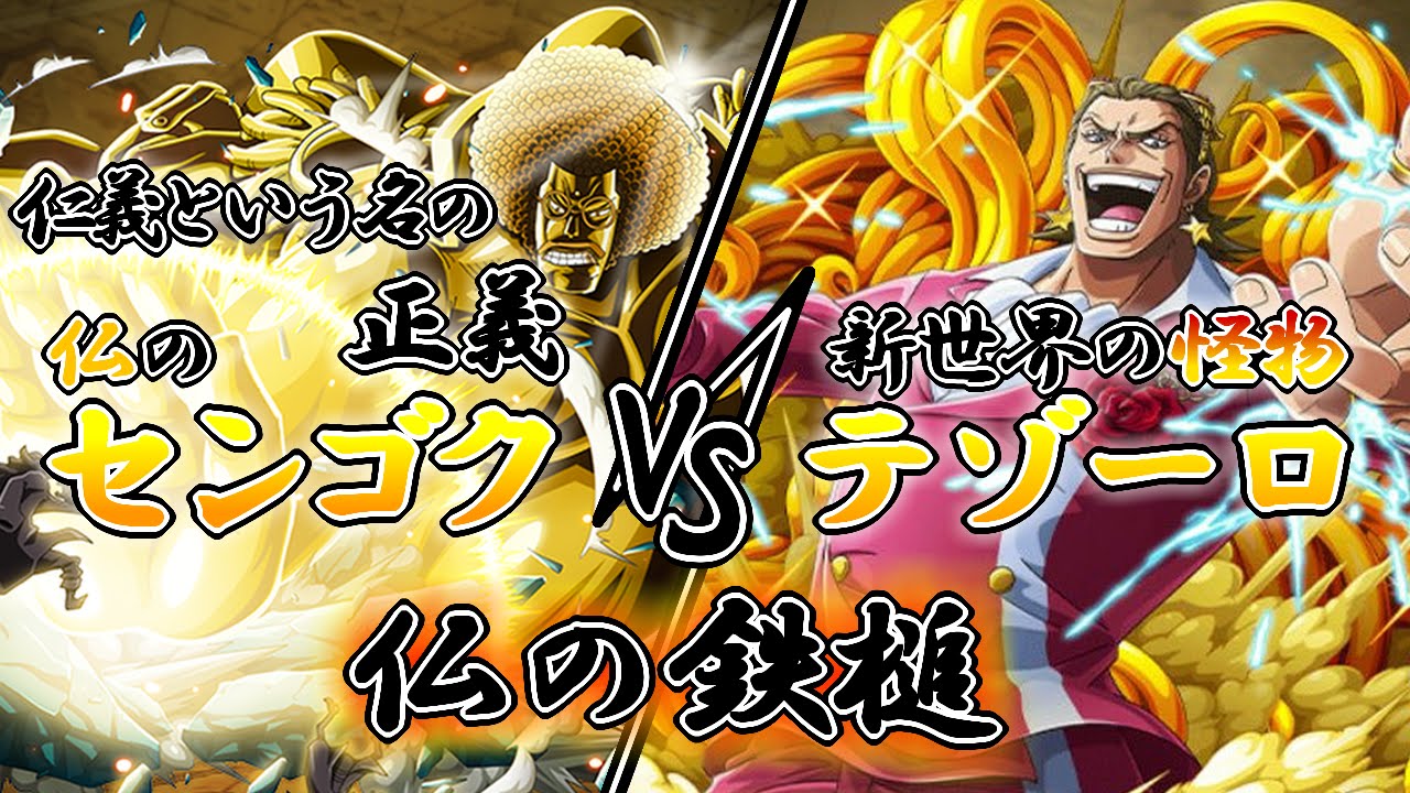 トレクル 仏のセンゴク Vs 決戦 新世界の怪物 テゾーロ アルティ 仏の鉄槌 Youtube トレクル 仏のセンゴク Vs 決戦 新世界の怪物 テゾーロ アルティ 仏の鉄槌 Youtube