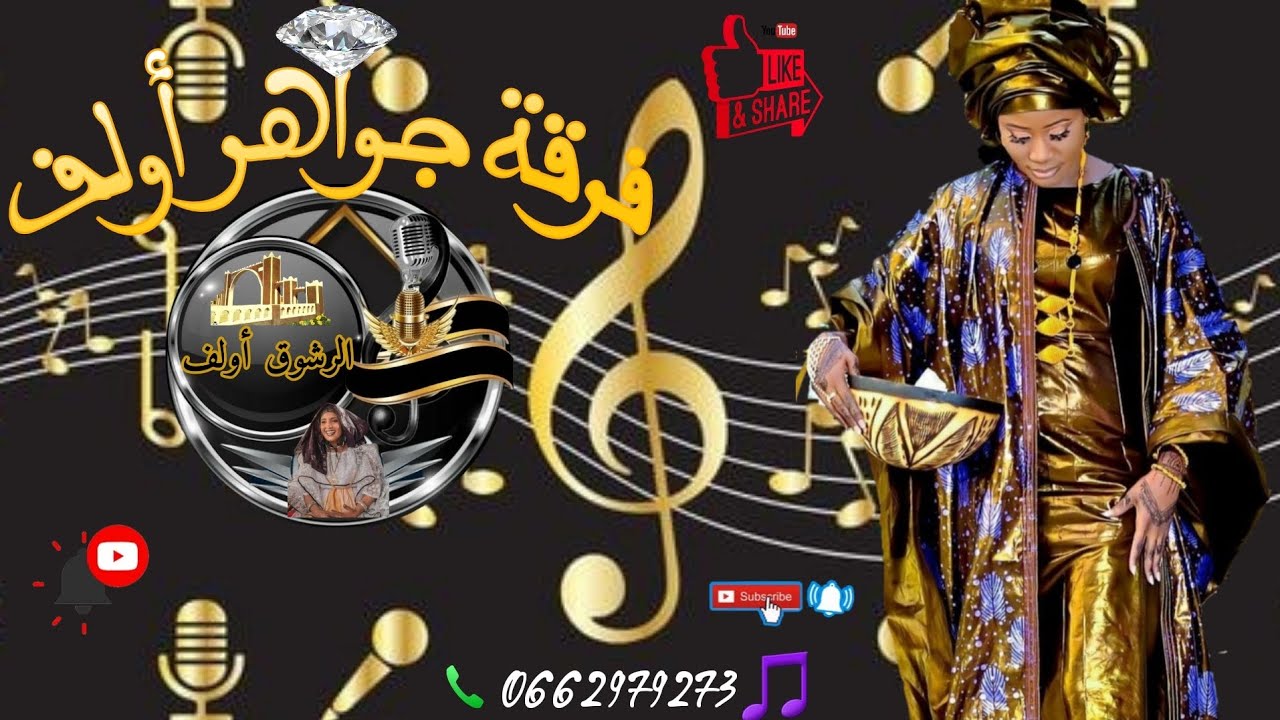 فرقة جواهر أولف 🎹🎼🎶 شطايحية 🪘 بغيت الجنان وحدي نتمتع بيه 🎤🎶🎵
