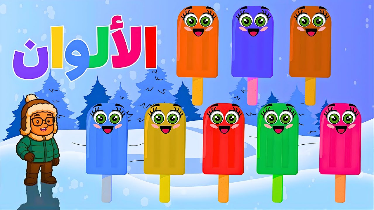 تعلم الألوان للأطفال بطريقة ممتعة وسهلة