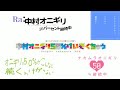 第34回【中村オニギリ50パーセント継続中!!】