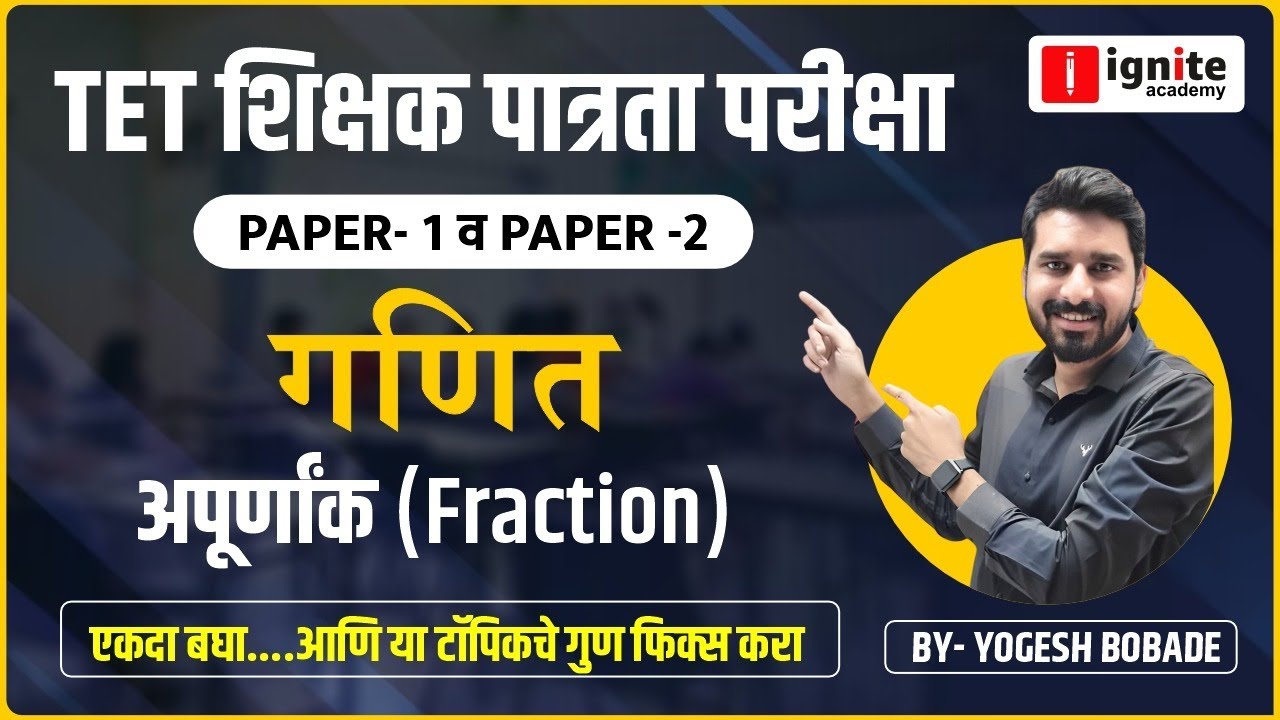 TET-शिक्षक पात्रता परीक्षा | Math PYQ | अपूर्णांक (Fraction): गणित -Paper 1 व 2 | By Yogesh Bobade