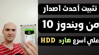 تثبيت أحدث اصدار من ويندوز 10 علي أسرع هارد ديسك HDD