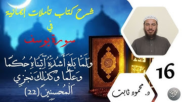 16. شرح تأملات إيمانية في سورة يوسف - وَلَمَّا بَلَغَ أَشُدَّهُ آتَيْنَاهُ حُكْمًا وَعِلْمًا
