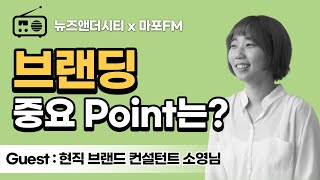 Ep19_2. 브랜딩, 적어도 이것만큼은 알고가자 (Guest : 브랜드컨설턴트 소영님) x 마포FM