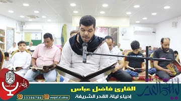 احياء ليلة القدر الشريفة - القارئ فاضل عباس
