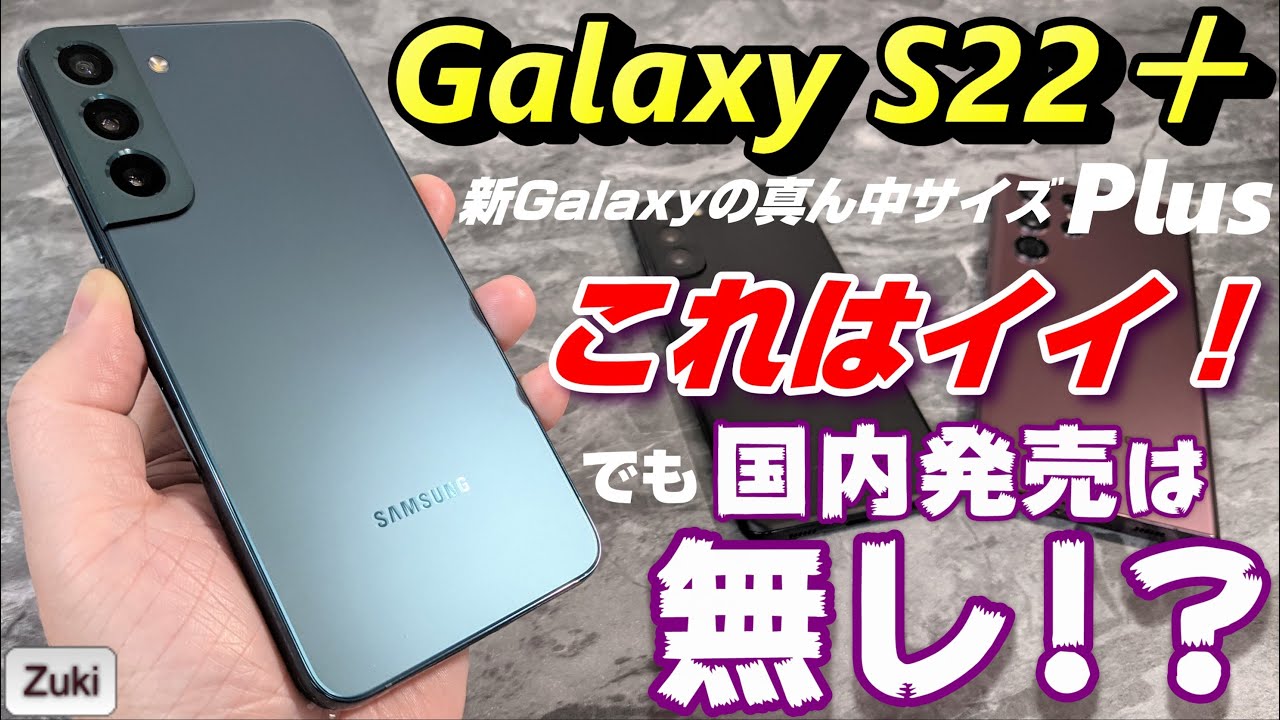 2022年 新Galaxy S22＋(Plus) 実機レビュー！！走攻守揃った良端末